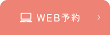 WEB予約