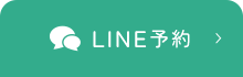 LINE予約