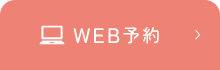 WEB予約