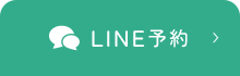 LINE予約
