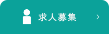 求人募集