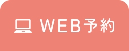 WEB予約