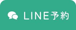 LINE予約